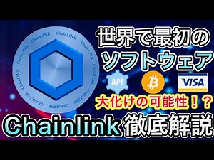 【徹底解説】仮想通貨Chainlink(LINK)を超分かりやすくアニメーションで解説！既存のアプリやAPIをブロックチェーンに繋ぎ込む世界初の暗号資産！