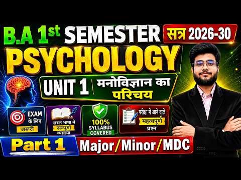 🔥BA 1st Semester Psychology UNIT 1 | मनोविज्ञान का परिचय | Major /Minor/MDC | Psychology Ba 1st Year