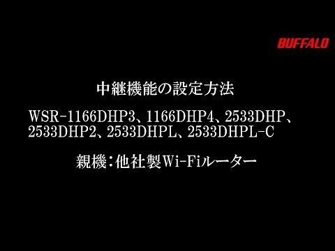 中継機能の設定方法(WSR-1166DHP4、WSR-2533DHP2他)親機他社L