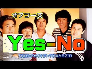 オフコース「Yes-No」発売日（オリジナル）1980(昭和55)年6月21日発売 オフコース通算 19枚目のシングルとしてリリース （Music Slideshow)