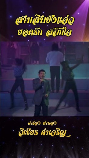 เพลง 30 ยังแจ๋ว : ยอดรัก สลักใจ