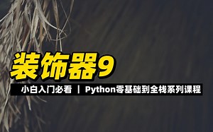 装饰器9 - 《python零基础到全栈系列》_哔哩哔哩_bilibili