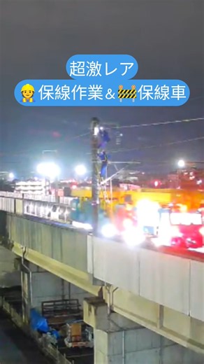 超激レア〜👷保線作業(架線)＆🚧保線車！！2026/9/25 23:50〜 東北新幹線 LIVE 郡山 #新幹線 #保線 #ライブカメラ #shorts