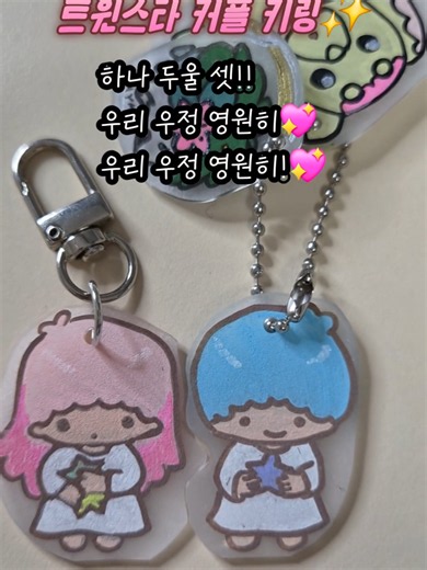 방학에 심심할 틈이 없어요💙 트윈스타 슈링클스로 우정 키링 만들기! 친구랑 하나씩 나눠 가지면 더 특별한 추억 완성✨#슈링클스 #트윈스타 #키링만들기 #집콕놀이 #방학
