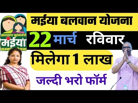 मईया बलवान योजना जल्दी करों मिलेगा 50 हजार | Maiya Balwan Yojana | Maiya Samman Yojana