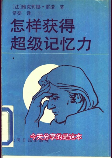 《怎样获得超级记忆力》，不跟你讲玄学