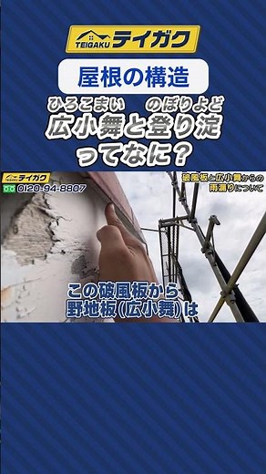 [Roof structure] What are Hirokomai and Noboriyodo? #Roof basics #Roof construction #Roof renovat...
