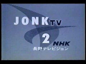 1994年1月頃のNHK長野クロージング