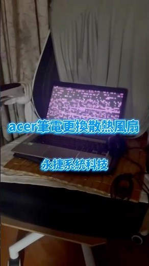 acer筆電散熱風扇更換步驟詳解，全面提升散熱效能秘訣!!