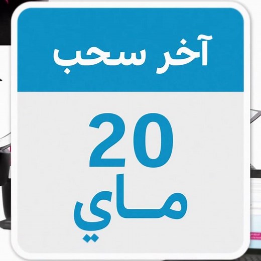 Tombola Lydec - Dernier tirage le 20 mai 2020