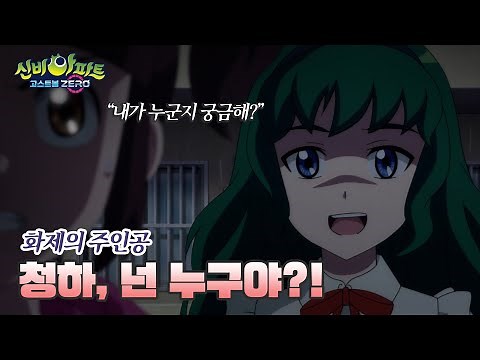 내가 보고싶어서 만든 청하 편집본 | 👁️신비아파트 고스트볼 ZERO👁️ 매주 목요일 저녁 8시