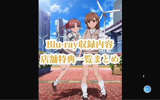 【已失效】电脑播放BD/日版蓝光/圆盘/blu-ray教程