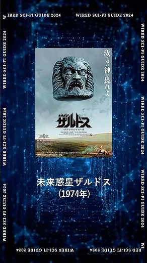 Here is the synopsis of the cult film "Zardoz"! #SCIFIGUIDE #Wiredjp