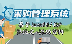 计算机优秀毕设 采购管理系统 基于JavaEE/JSP 轻松搭建【附论文 源码资料】Java项目/Java实战/Java基础