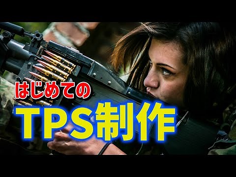 【UE5初心者講座】TPSゲームを作ってみよう Part① 武器の装備、発砲アニメーション、エフェクト、サウンドの実装