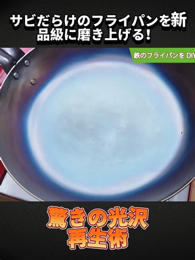 サビだらけのフライパンを新品級に磨く方法