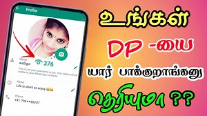 உங்கள் WHATS APP DP யாரெல்லாம் பாக்கிறார்கள் https://bit.ly/TamilTechCentral என்பதை தெரிந்து கொள்வது எப்படி வீடியோ முழுசா பாருங்க https://www.youtube.com/watch?v=SZSK9YLIQ9w முழு வீடியோவை பார்த்த பின்பு உங்களுக்கு ஏதேனும் சந்தேகங்கள் இருந்தால் மறக்காமல் கமெண்ட் செய்து விட்டு ஷேர் செய்யவும் | Tamil Tech Central