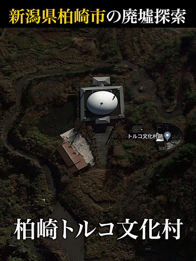 【廃墟探索】新潟県柏崎市の廃墟探索｜柏崎トルコ文化村 #廃墟 #廃墟探索 #廃墟探検 #新潟県 #柏崎市