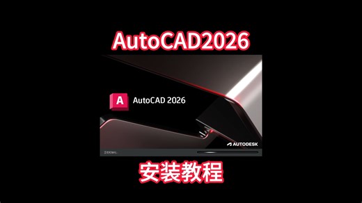 CAD2026安装破解教程