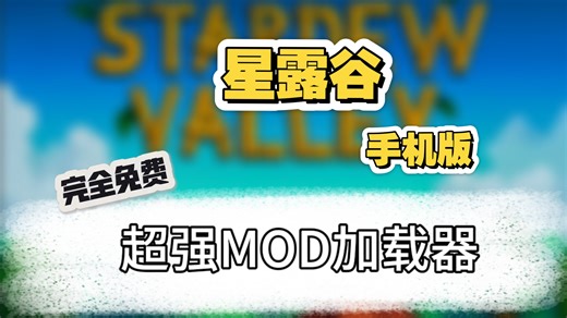 星露谷Loader 1.1.7 超强加载器，需要的朋友可不要错过了。