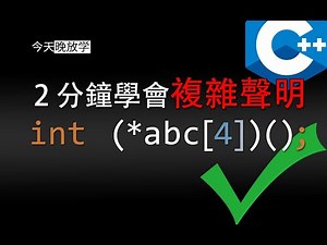 C/C++變數聲明 不但學得會，而且記得牢 | 函式指標 | 返回陣列