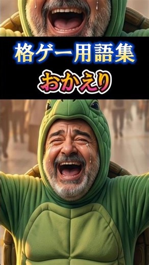 【格ゲー用語集】おかえり #streetfighter #格ゲー #格ゲー用語集 #格ゲー懐語集