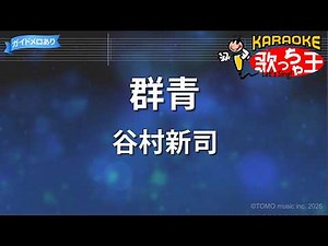 【カラオケ】群青/谷村新司