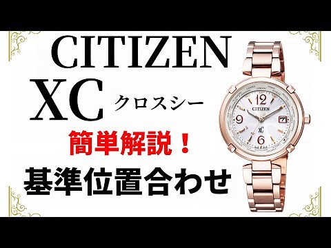 シチズンクロスシー基準位置合わせ【H246】CITIZEN xc