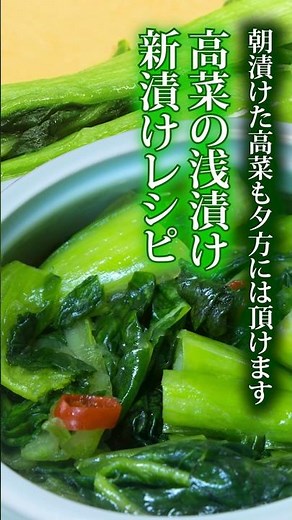 高菜の浅漬け新漬けレシピ🥬午前漬けて夕方美味しく頂けます