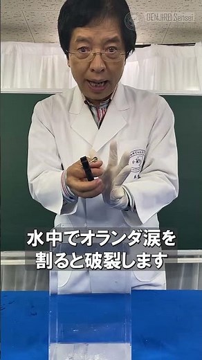 衝撃波を出すオランダの涙を指でつまんで割る/ 米村でんじろう[公式] #実験 #科学