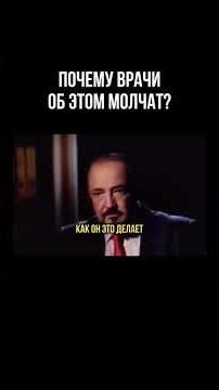 Почему врачи об этом молчат