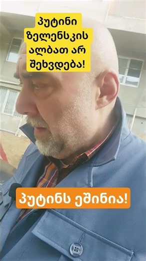 ზელენსკი პუტინს ანგრევს!