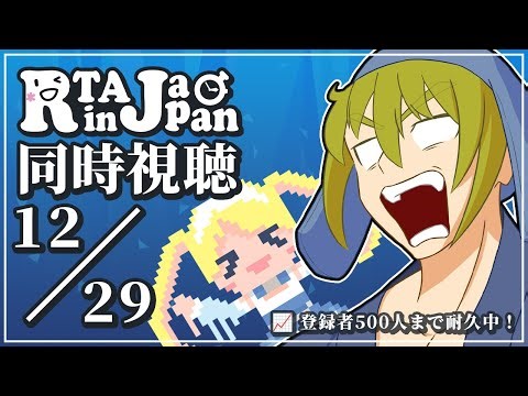 【RiJ同時視聴】年の瀬にまったり見よう part5【2025.12.29/登録者500人耐久/RTA in Japan 2025 Winter】