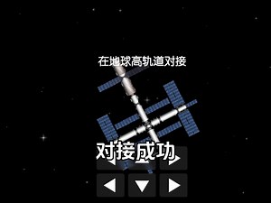 [SFS教程]地球轨道对接