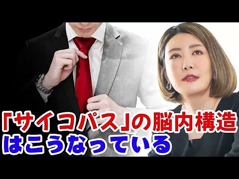 [中野信子] ｢サイコパス｣の脳内構造はこうなっている 🍀 脳科学者; 認知神経科学
