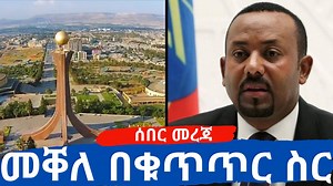 #Breaking Ethiopian state media reports Ethiopian National Defense Forces have fully controlled #Mekele and are hunting for the leaders of #TPLF. #Ethiopia #Tigray (Courtesy of EBC) | EthioTube