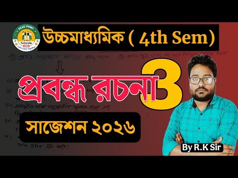 উচ্চমাধ্যমিক 4th Semester প্রবন্ধ সাজেশন ২০২৬ | সলিল চৌধুরী জীবনী প্রবন্ধ | By R.K Sir