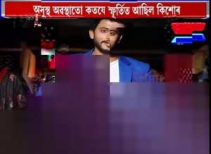 কিশোৰৰ এটি বিশেষ ভিডিঅ’। দেখি আপোনাৰ মুখেৰেও ওলাব 'ইচ্' ! Youtube Link: https://youtu.be/GY1YdL2uUcc | Assam First