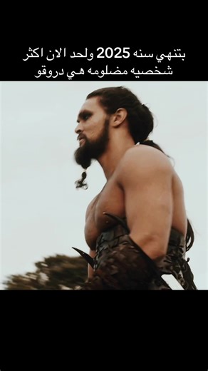 مضلوم دروقو في صراع العروش: شخصية تستحق الإنصاف