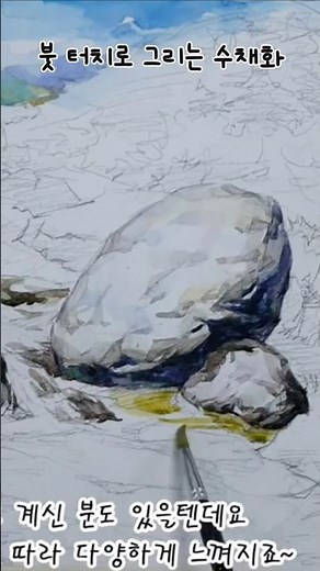 왕 초보 풍경화 수채화 잘 그리기 그리는 법 방법 - 돌 바위 나무 기초 기법 강좌 / 그림 물 계곡 스케치 원근법 강의 /청주 취미미술 성인미술 미술학원 화실 #shorts