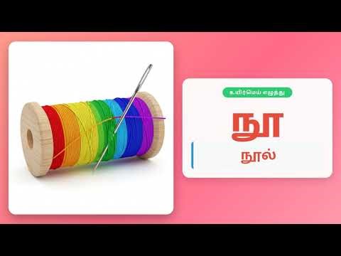 Learn Tamil Uyir-Mei "uu" Varisai (கூ, ஙூ, சூ...) | Level 1 Foundation - Module 1.8