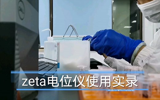 Zeta电位仪使用实录