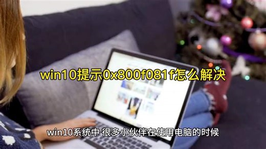 win10提示0x800f081f怎么解决