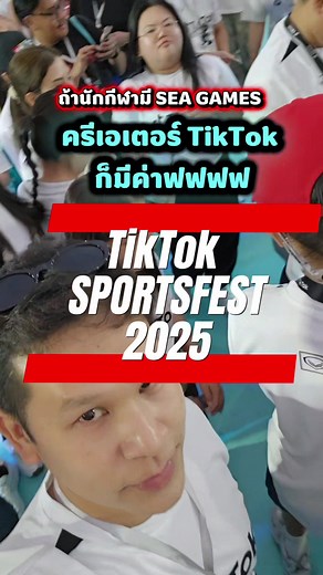 กีฬาสำหรับชาว TikTok Creator Official ถ้านักกีฬามี SEA GAMES ครีเอเตอร์ก็มี TikTok Sports Fest #tiktoksportsfest #tiktokการกีฬา #seagames2025 #iamsiamlive