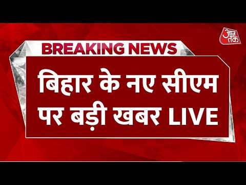 Bihar New CM Live Updates: बिहार में विधायक दल की बैठक LIVE | Nitish Kumar | BJP | Aaj Tak News