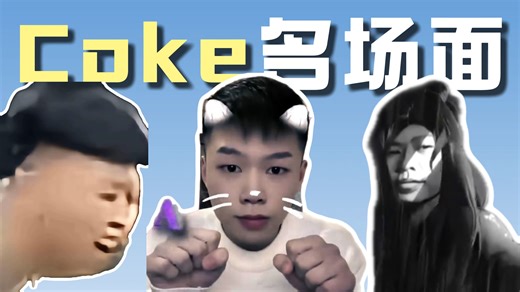 【coke名场面】超全盘点，看完不笑的可以确诊抑郁症了