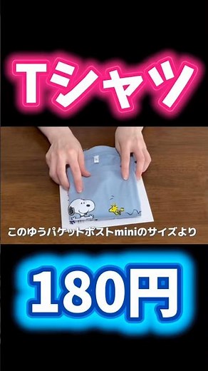 Tシャツは180円で送れます 【メルカリ 梱包 発送方法】 ゆうパケットポストmimi #忙しい人のためのメルカリ