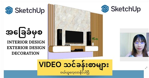 📣SketchUp Video သင်ခန်းစာများ ဝယ်ယူနိုင်ပါပြီ... 📌သင်တန်းတွေတက်ဖို့ အချိန်မပေးနိုင်သူများအတွက် "SketchUp Modeling သင်ခန်းစာ" Video Lesson များကို အခြေခံ မှစ ✅ Interior Design ✅ Exterior Design ✅ Decoration များဖန်တီးရေးဆွဲနိုင်အောင် သင်ကြားပေးထားသော Course တစ်ခုဖြစ်ပါတယ်.... 📢 SketchUp သင်ခန်းစာ Video Lesson Exercise Book များကို Memory Stick Book ဖြင့်ဖြစ်စေ Telegram Video Class မှဖြစ်စေ ဝယ်ယူလေ့လာနိုင်ပြီး သင်ခန်းစာများအတွက် ဆရာမ ဖြင့် တိုက်ရိုက်ဆက်သွယ် စာမေးလို့ရတာမို့ အလုပ်တစ်ဖက်ဖြင့် သင်
