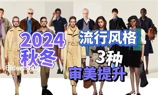 【审美提升】2824秋冬流行风格