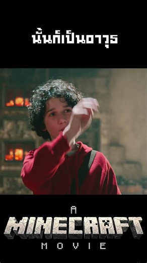 A Minecraft Movie นั้นก็เป็นอาวุธ #คนยำหนังch #movie #film #Minecraft #ไมน์คราฟต์ #shorts